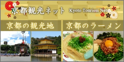 京都観光ネット　京都の観光地　京都のラーメン